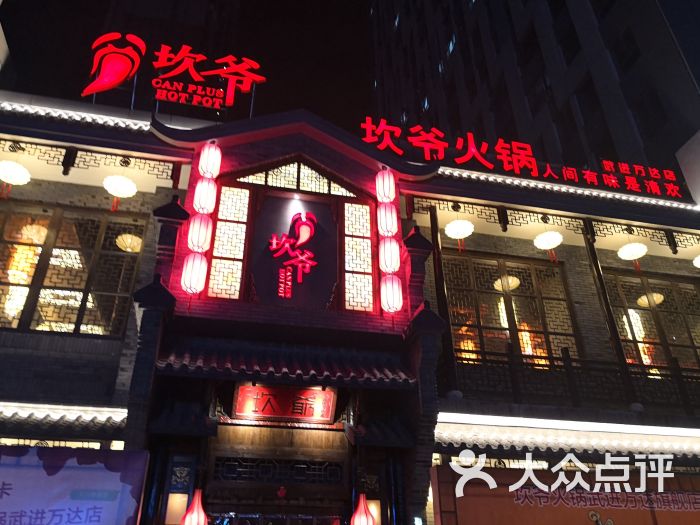 坎爷秘制火锅(武进万达店)图片 第1张