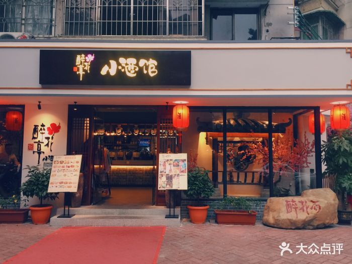 繁·醉花亭小酒馆(江南西店)图片 - 第1210张