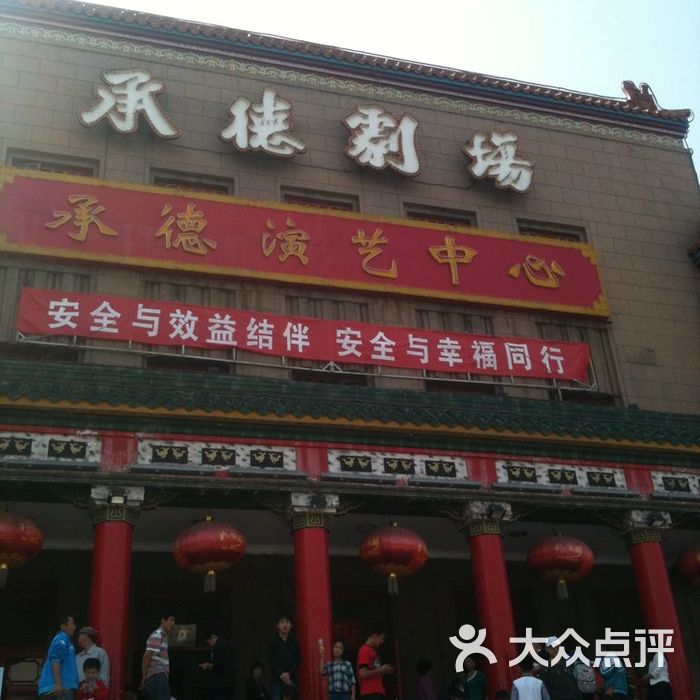 承德剧场