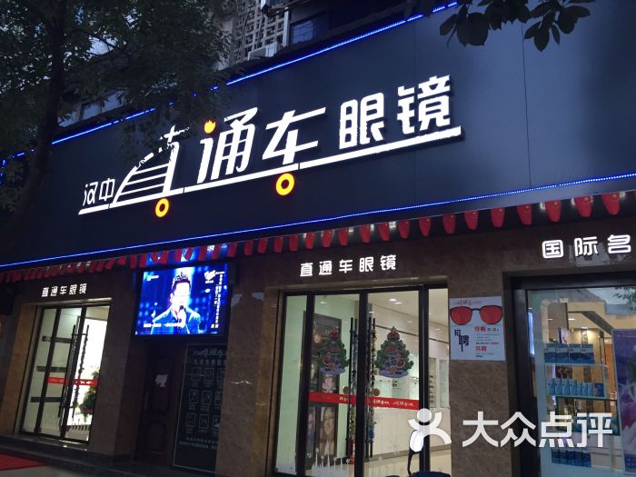 汉中直通车眼镜图片 第27张