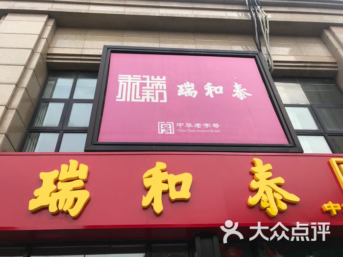 瑞和泰(金郡店)图片 第1张