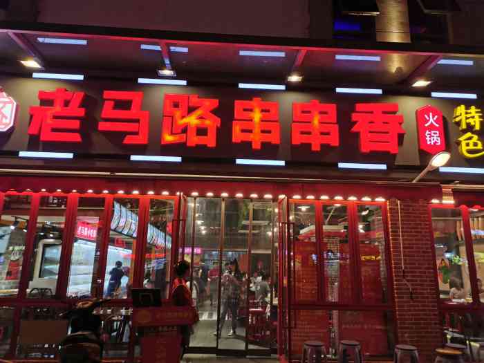 老马路串串香(油坊桥店)