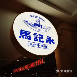 【马记永-兰州牛肉面(虹桥天地店】电话,地址,价