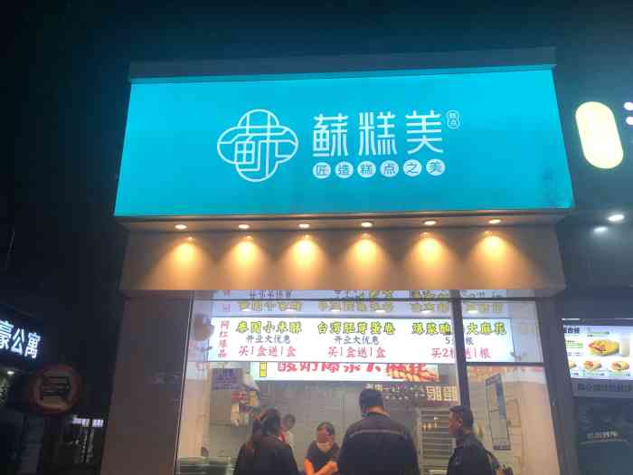 苏糕美糕点"新店开业 商家搞活动 买二送一 其实就是.