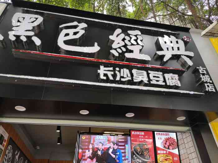 黑色经典长沙臭豆腐·炸串(古城店)