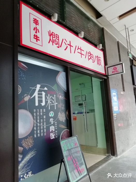 辛小牛焖汁牛肉饭(时代天街店)门面图片 - 第44张