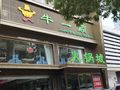 牛一顺火锅城卫国路店