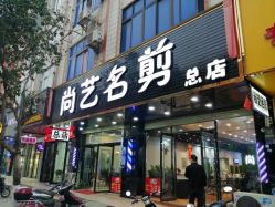 尚艺名剪总店