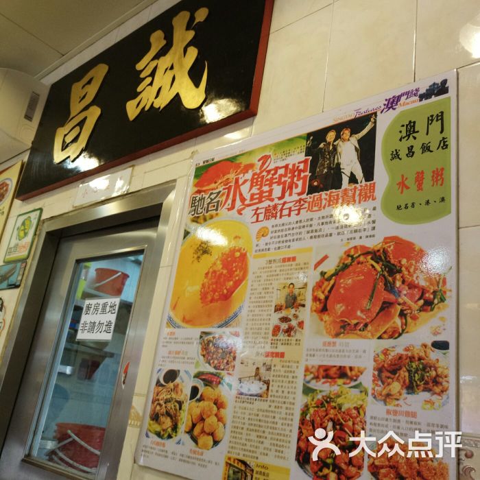 诚昌饭店(官也街店-图片-澳门美食-大众点评网