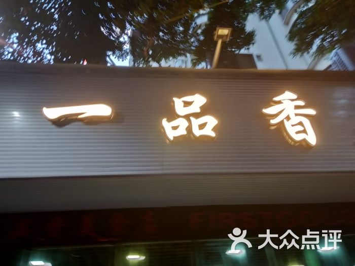 一品香美食店图片 第10张