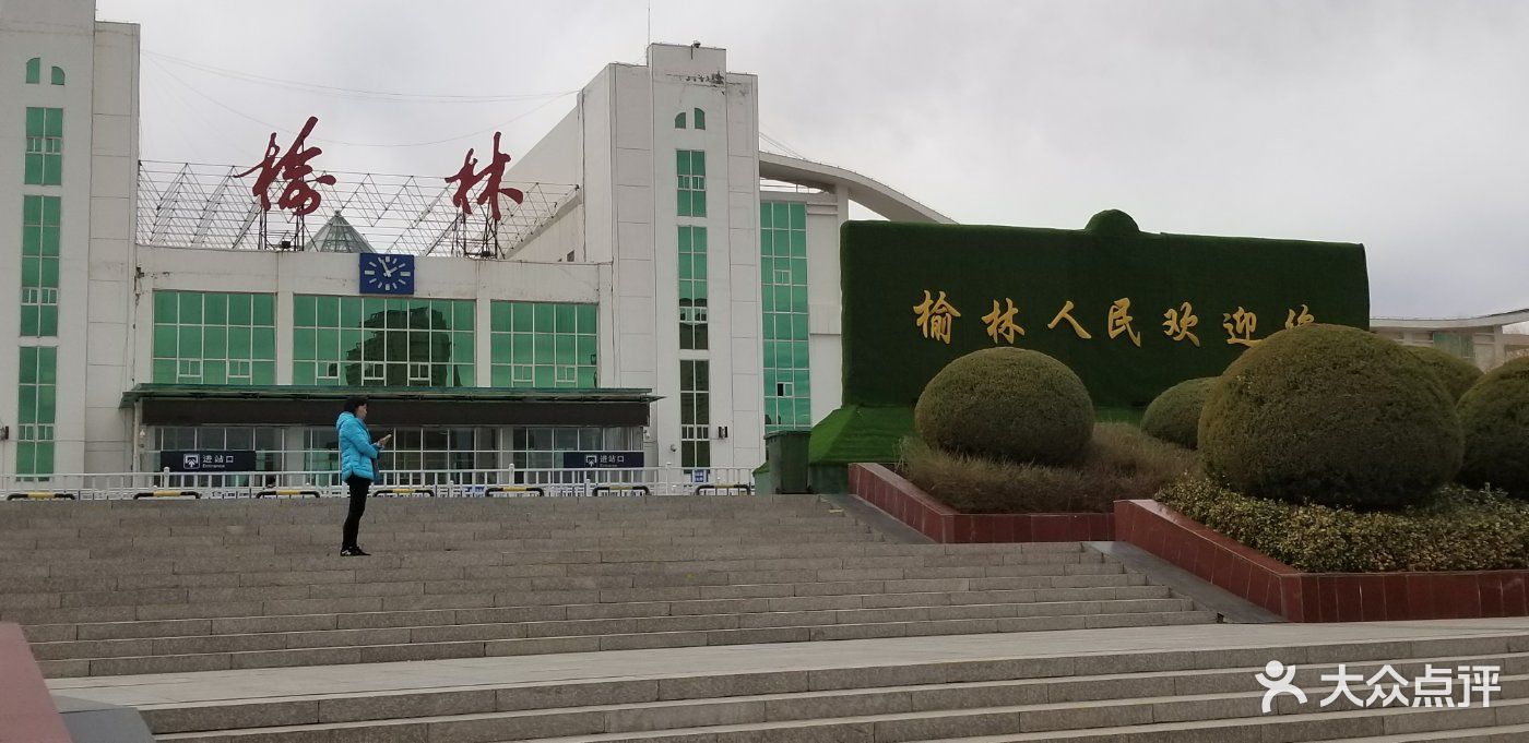 榆林站图片-北京火车站-大众点评网