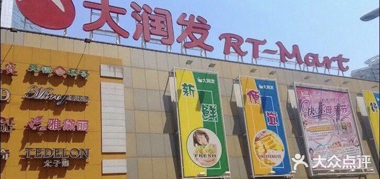 大润发(阜阳店)图片