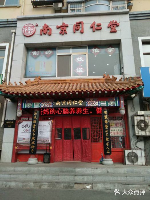 南京同仁堂乐家老铺(沈新店)门面图片