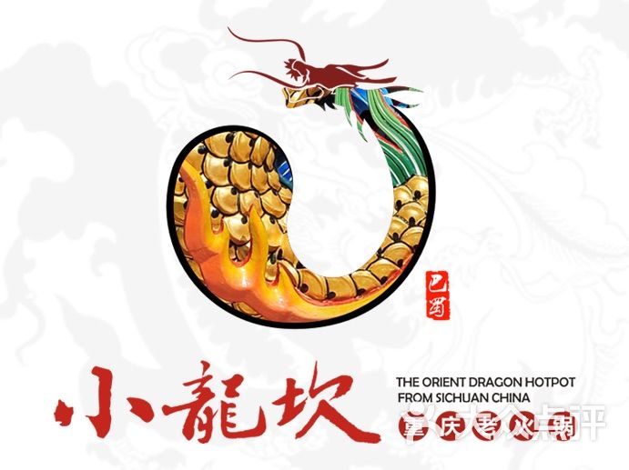 巴蜀小龙坎老火锅