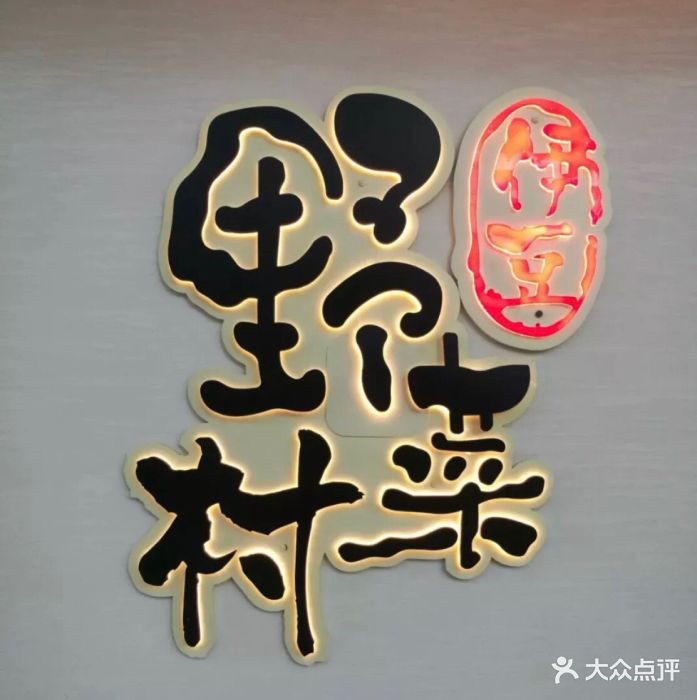 伊豆野菜村(顺义店)图片