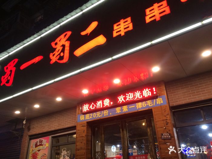 蜀一蜀二串串火锅店图片 第112张