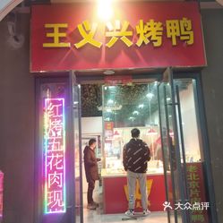 王义兴烤鸭老北京片皮烤鸭仙林湖万达茂店