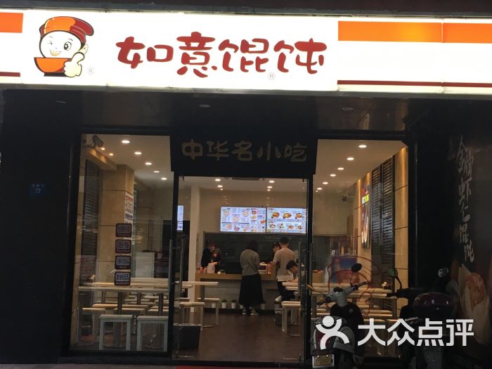 如意馄饨(汽车北站店)图片 - 第4张