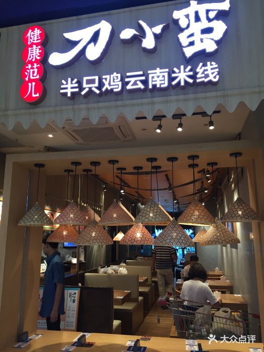 刀小蛮半只鸡云南米线(家乐福四元桥店)图片 第188张