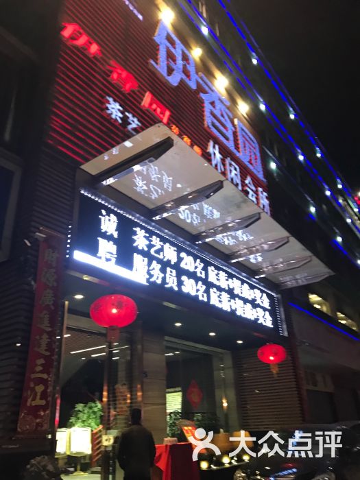 伊香园休闲会所(龙华店)-图片-深圳休闲娱乐-大众点评