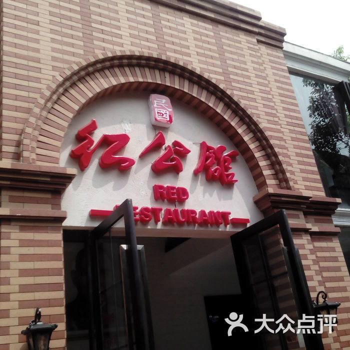 民国红公馆