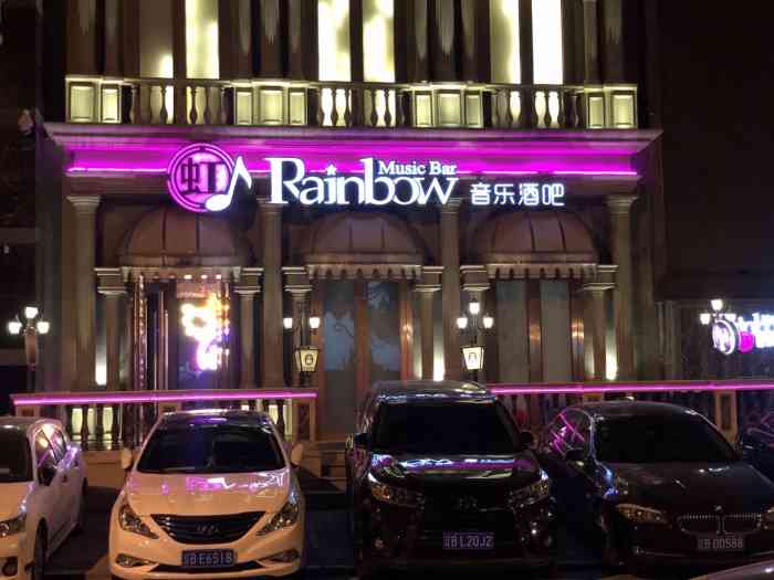 虹 音乐酒吧(rainbow虹吧)-"目前在大连最爱的酒吧啦