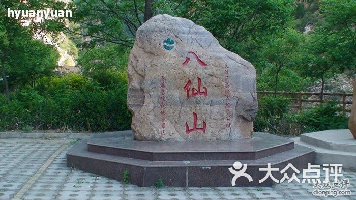 八仙山风景区dsc00179图片 第9张
