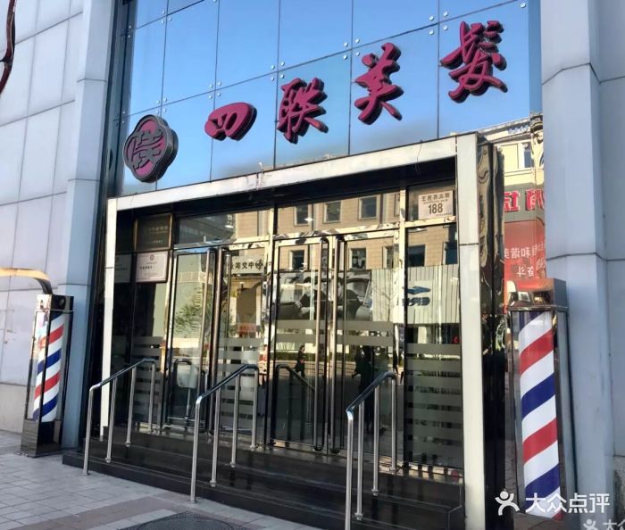 四联美发(王府井店)图片