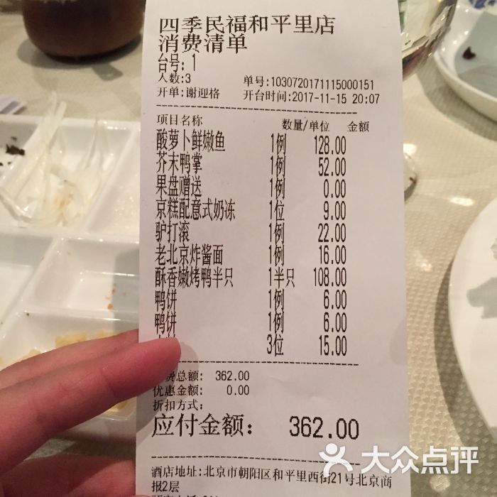 四季民福烤鸭店(和平里店)--价目表图片-北京美食