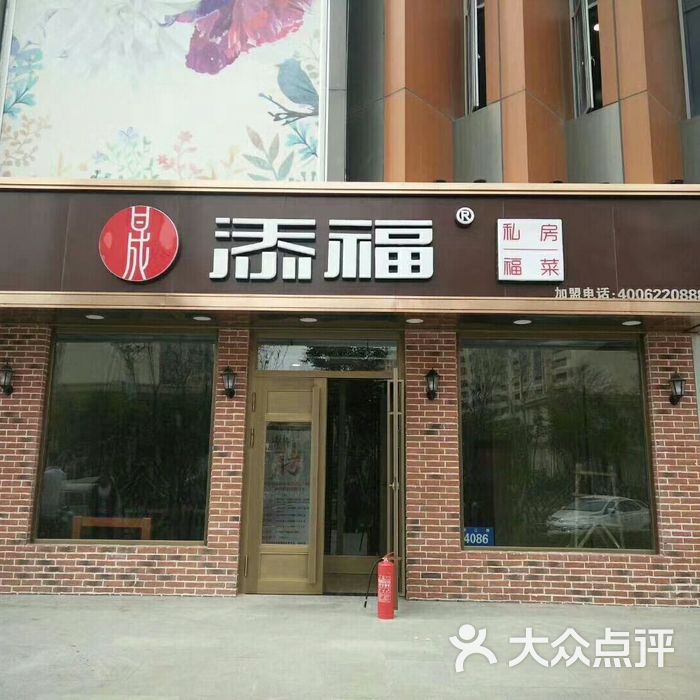 添福酒店