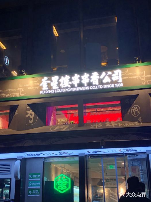 奎星楼串串香x望京小腰图片