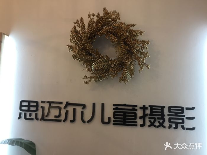 思迈尔儿童摄影(花园店)图片 第3张