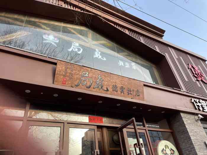 局气(德云社店)-"终于过来吃了,选了新街口这家店,.