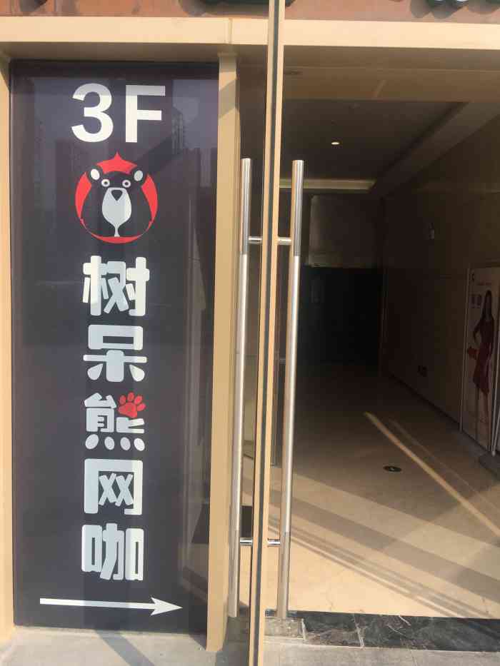 树呆熊网咖(和园店"来这边没多久 工作之余想去上会网玩玩游戏.