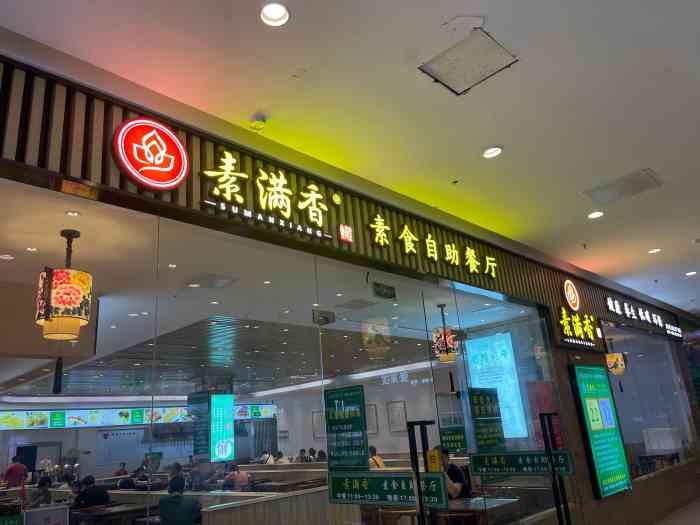 素满香·素食自助餐厅(汉广店)-"位于城市广场的这家素食自助餐,看了
