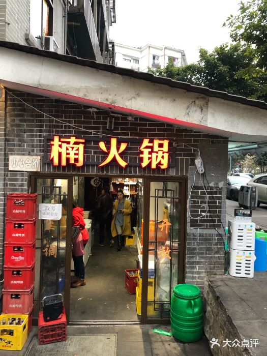 楠火锅(四小区店)门面图片