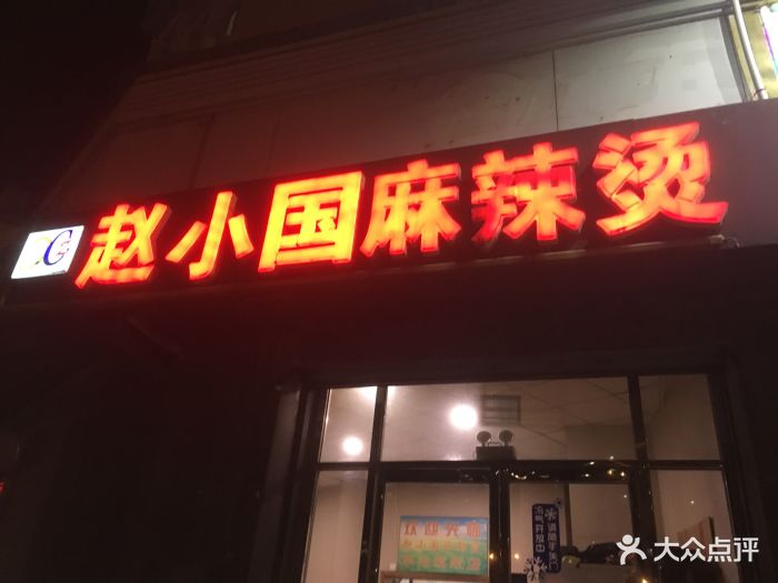 赵小国麻辣烫图片 - 第23张