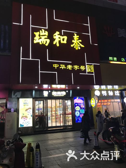 瑞和泰(延陵路店)图片 第1张