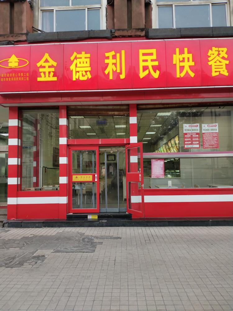 金德利民快餐(山大路粮油食品店)