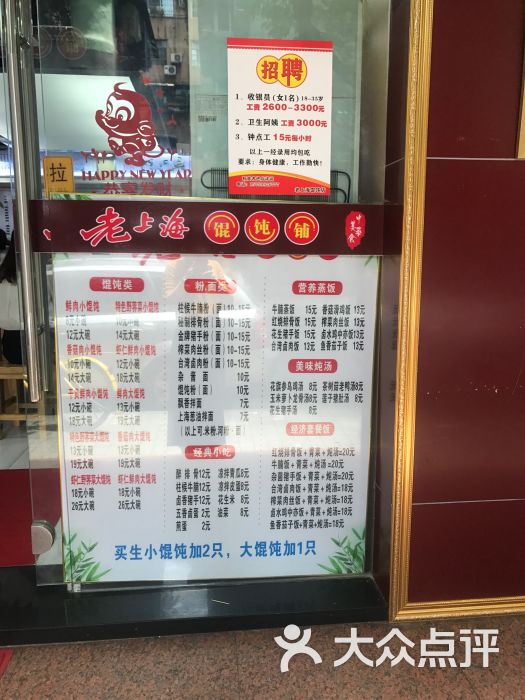 老上海馄饨铺菜单图片 - 第25张