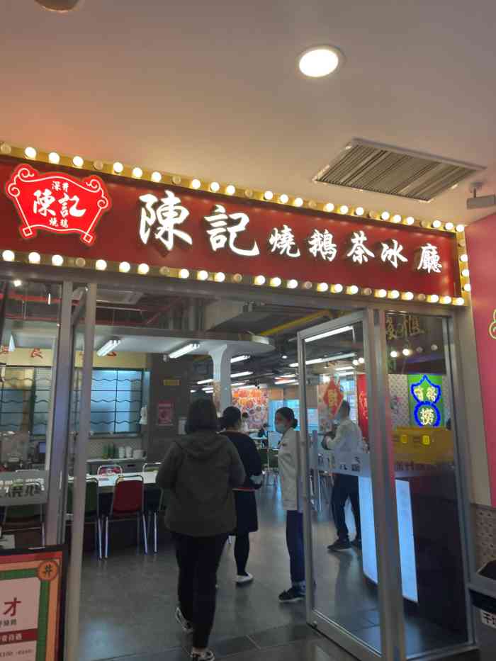 深井陈记烧鹅茶冰厅(南京西路店)