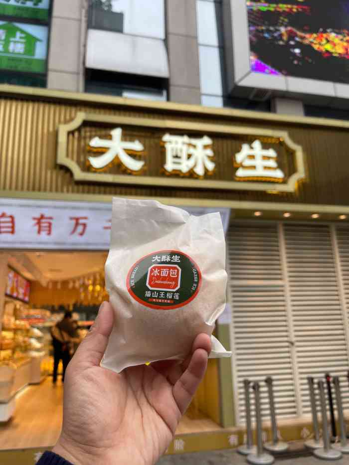 大酥生(重庆店)-"位置在很不错的一家店,地址在观音桥,大酥.