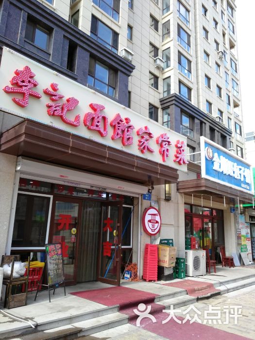 李记面馆家常菜图片 - 第2张