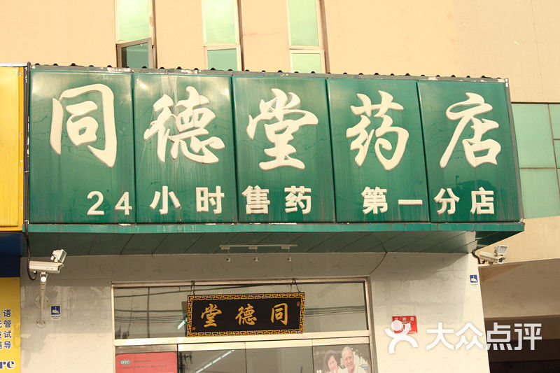 同德堂药店门面图片-北京药店-大众点评网