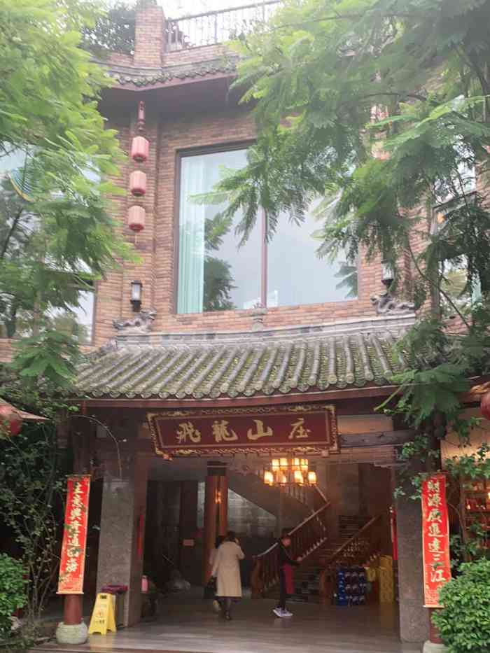 飞龙山庄·宴会·农家乐"中了霸王餐.很开心[薄荷]环境:环.