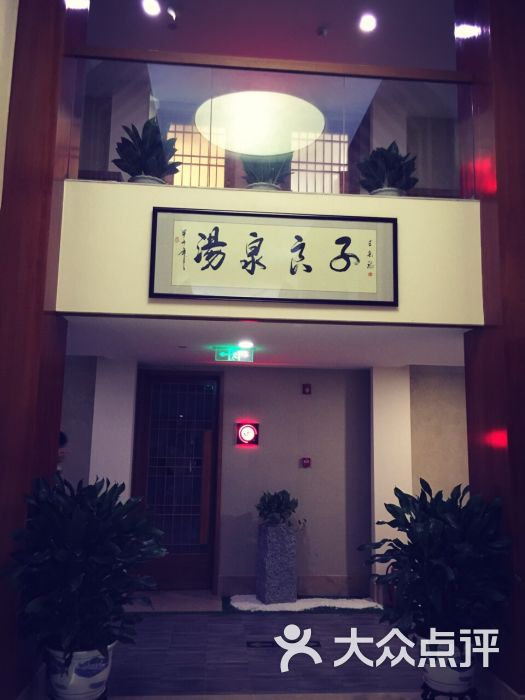 汤泉良子(丽都店)-图片-北京休闲娱乐-大众点评网