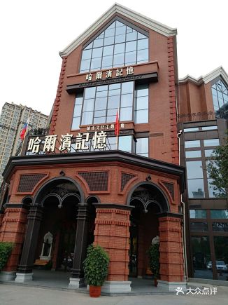 哈尔滨记忆城市文化主题餐厅- yangtd的相册- 哈