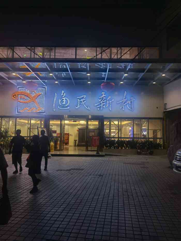 渔民新村(芳村店)-"父亲节去,环境很好,味道也好,就是