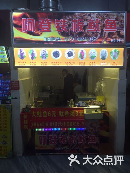 阿登铁板鱿鱼(嘉兴学院店)图片 第12张