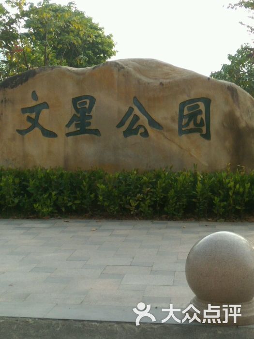 文星公园-图片-惠州周边游-大众点评网